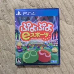 PS4 ぷよぷよeスポーツ