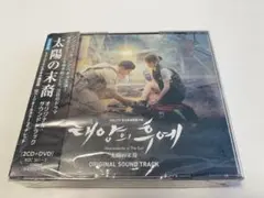 太陽の末裔 オリジナル・サウンドトラック 日本盤 2CD+DVD