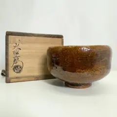 暑中お値下げしました　 茶碗大樋年朗(長左衛門)作鵬雲斉箱書飴釉逸品 暑中お値下げしました 茶碗大樋年朗(長左衛門)作鵬雲斉箱書飴釉逸品