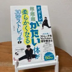 オガトレの 超・超・超かたい体が柔らかくなる30秒ストレッチ