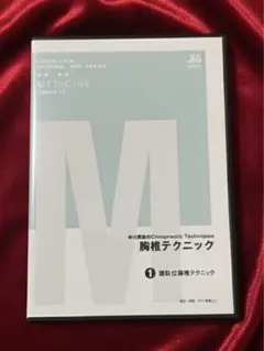 中川貴雄D.C. 胸椎アジャストメント