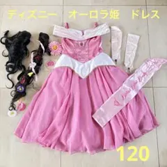 ▲ ディズニー　ビビディバビディブティック　オーロラ姫　120㎝