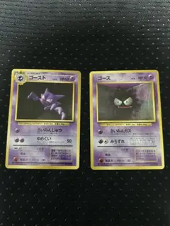 ポケモンカード旧裏 希少マーク無し　ゴースト　ゴース　2枚組