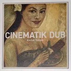 【廃盤•ダブ名盤】CINEMATIK DUB KAZUE TAKAGI