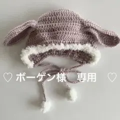 ♡ボーゲン様専用♡