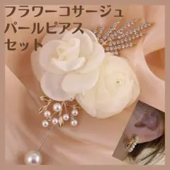 フラワーコサージュ パールピアス 卒園 卒業式 入園 入学式 セット 結婚式
