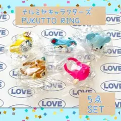 ナルミヤキャラクターズ　ぷくっとリング　カプセルトイ　ガチャガチャ　匿名配送