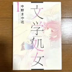 文学処女　1巻　中野まや花