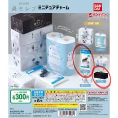 即日発送 ネピア鼻セレブミニチュアチャーム 2点セット ガチャガチャ