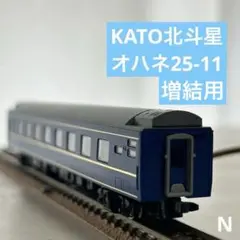 Nゲージ KATO 北斗星 オハネ25-11