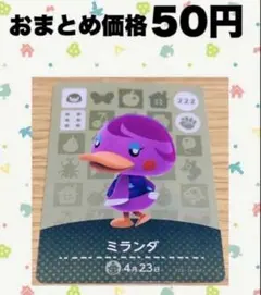 あつ森　amiiboカード　222ミランダ