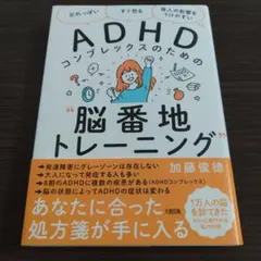 ADHDコンプレックスのための"脳番地トレーニング"