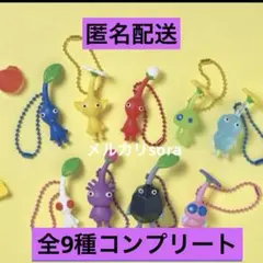 ピクミン　匿名配送　マスコット&フルーツグミ2 全9種　コンプリート