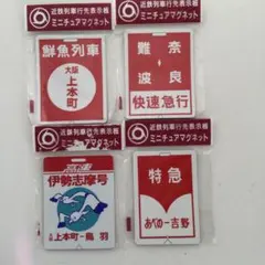 2026年最新】行先板 近鉄の人気アイテム - メルカリ