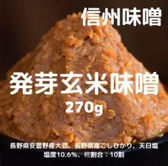 信州味噌 発芽玄米味噌 270g天然醸造 木桶仕込み 天日塩使用