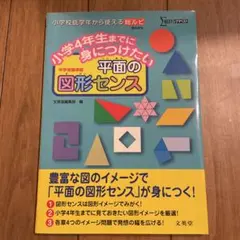 小学4年生までに身につけたい 平面の図形センス