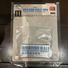 DRAGON BALL MOKUJIスタンド&ロゴブロック