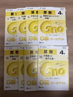 【専用】　Gnoble グノーブル　小学4年　算数　G脳ワークアウト　8冊セット