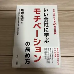 いい会社に学ぶモチベーションの高め方 坂本光司