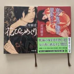 送料込み 匿名配送 花びらめくり 京に鬼の棲む里ありて