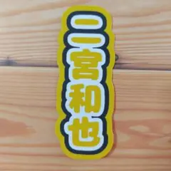 ミニ連結文字 ミニうちわ文字 二宮和也 嵐