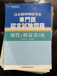 裁断済】日本精神神経学会専門医認定試験問題 解答と解説 第2集 第4回