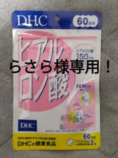DHC ヒアルロン酸 60日分