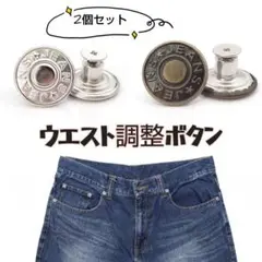 【新品未使用品】ウエスト調整ボタン2個セットジーンズウエストサイズ調整簡単デニム
