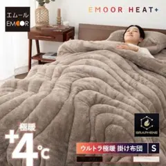 未使用【エムールヒートプラス】ウルトラ極暖掛け布団 /シングル/グレージュ