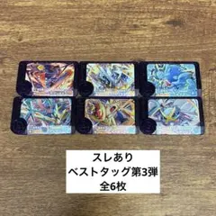 【スレあり】ベストタッグ第3弾　全6枚