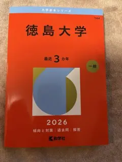 2026年最新】赤本 徳島大学の人気アイテム - メルカリ