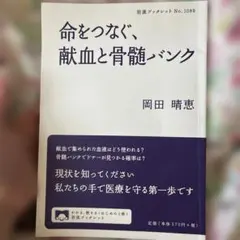 【即日対応】命をつなぐ、献血と骨髄バンク 岡田晴恵