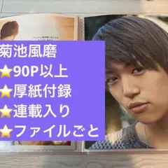 菊池風磨 切り抜きまとめ売り90P以上 ファイルごと timelesz