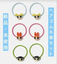 【新品・未使用】パワーパフガールズ ヘアゴムセット