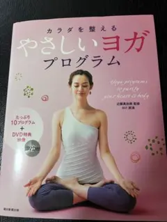 やさしいヨガプログラム DVD付き