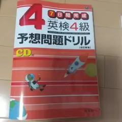 英検4級予想問題ドリル 記入無し