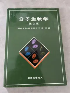 分子生物学 第2版
