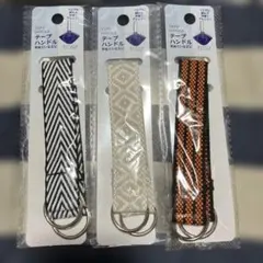 テープハンドル 手ぬぐいなどに 3本セット