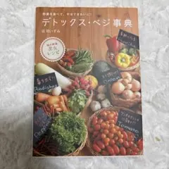 デトックス・ベジ事典 = detox vegetable bible : 野菜…