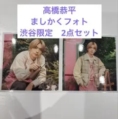 高橋恭平コンプ　渋谷店限定　なにわ男子　ましかくフォト