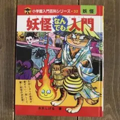 妖怪なんでも入門 水木しげる 完全復刻版 入門百科32妖怪 - メルカリ
