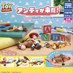 トイ・ストーリー アンディが来た ガチャコンプリート