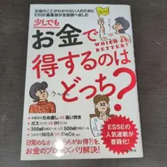 少しでもお金で得するのはどっち?
