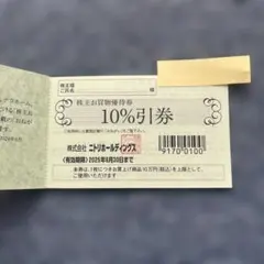 ニトリ 株主優待 10%割引券 1枚〜3枚