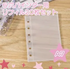 A7 リフィル 20枚 透明 シール帳 台紙 ポケットタイプ 追加 まとめ買い