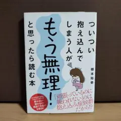 ついつい抱え込んでしまう人がもう無理!と思ったら読む本