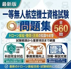 一等無人航空機士　最新版　試験対策オリジナル問題集　24時間以内に発送