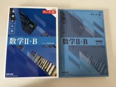 新課程チャート式基礎からの数学2+B