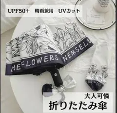 【値下げ】折りたたみ傘 雨傘 晴雨兼用 UVカット UPF50+ 値下げ 花柄のサムネイル