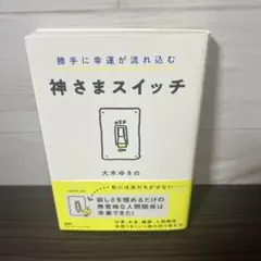 【サイン本】神さまスイッチ/大木 ゆきの